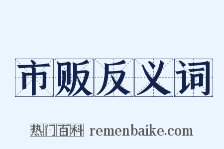 市贩反义词是什么意思的图片